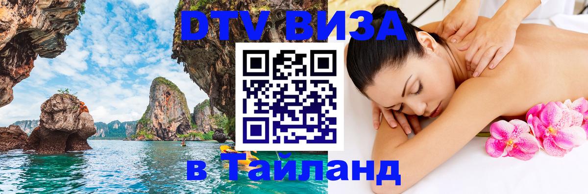 Destination Thailand Visa (DTV виза) 